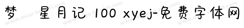 梦の星月记 100 xyej字体转换